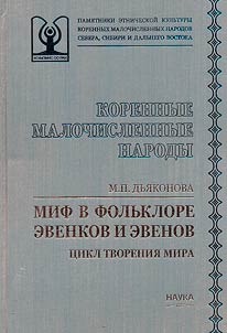 Mif v fol'klore evenkov i evenov: tsikl tvoreniia mira