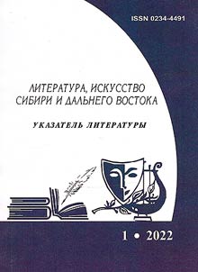 Literature, art of Siberia and the Far East. 2022