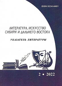 Literatura, iskusstvo Sibiri i Dalʹnego Vostoka 2022