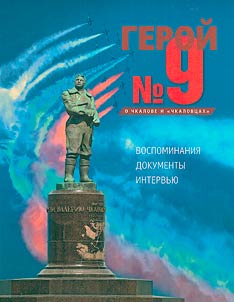 Geroĭ # 9. 0 Chkalove i "chkalovt︠s︡akh" : posvi︠a︡shchaetsi︠a︡ zamechatelʹnym niz︠h︡egorodt︠s︡am, kotorye prodolz︠h︡ili delo Valerii︠a︡ Pavlovicha Chkalova v sluz︠h︡enii Rodine i z︠h︡iznʹi︠u︡ svoeĭ opravdali vysokoe zvanie "chkalovet︠s︡" - Nadez︠h︡de Nikolaevne Belik, Pavlu Nikolaevichu Gusevu, Leonidu Aleksandrovichu Ri︠a︡zanovu, Zoe Mikhaĭlovne Priporovoĭ i Vi︠a︡cheslavu Veniaminovichu Fedorovu