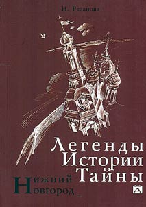 Legendy, istorii, taĭny. Niz︠h︡niĭ Novgorod