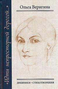 "Idti neprostornoĭ dorogoĭ…": Dnevniki. Stikhotvorenii︠a︡, 1920–1990-e