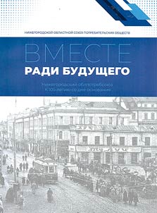 Vmeste radi budushchego. Niz︠h︡egorodskiĭ oblpotrebsoi︠u︡z