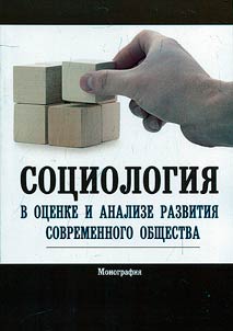 Sot︠s︡iologii︠a︡ v ot︠s︡enke i analize razvitii︠a︡ sovremennogo obshchestva