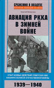Авиация РККА в Зимней войне