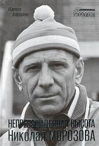 The unsurpassed height of Nikolai Morozov