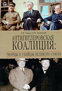 Antigitlerovskai︠a︡ koalit︠s︡ii︠a︡: tvort︠s︡y i ubiĭt︠s︡y Velikogo Soi︠u︡za