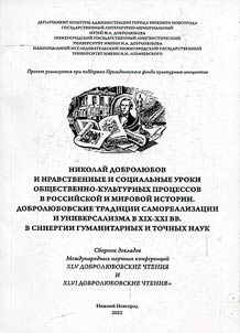 Николай Добролюбов и нравственные и социальные уроки общественно-культурных процессов в российской и мировой истории. Добролюбовские традиции самореализации и универсализма в XIX-XXI вв. в синергии гуманитарных и точных наук