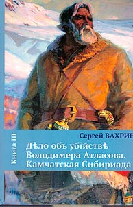 Дьло объ убійствь Володимера Атласова. Камчатская Сибириада
