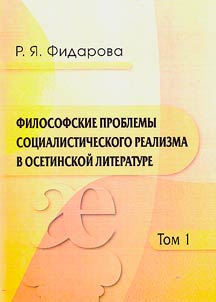 Filosofskie problemy sot︠s︡ialisticheskogo realizma v osetinskoĭ literature