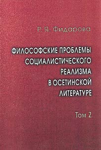 Filosofskie problemy sot︠s︡ialisticheskogo realizma v osetinskoĭ literature