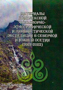 Materials of a comprehensive folklore-ethnographic and linguistic expedition in North and South Ossetia (2021-2022)