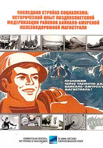 The last construction project of socialism: historical experience of the late-Soviet modernization of the Baikal-Amur Railway Mainline regions