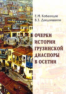 Essays on the history of the Georgian diaspora in Ossetia