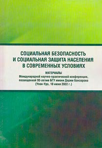 Sotsial'naia bezopasnost' i sotsial'naia zashchita naseleniia v sovremennykh usloviiakh