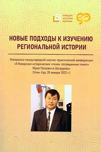 Novye podkhody k izuchenii︠u︡ regionalʹnoĭ istorii