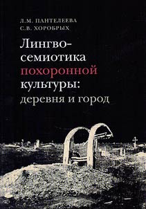 Lingvosemiotika pokhoronnoĭ kulʹtury: derevni︠a︡ i gorod