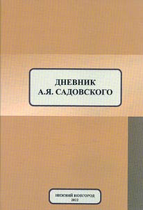 Dnevnik A. I︠A︡. Sadovskogo