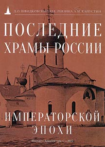 Poslednie khramy Rossii imperatorskoĭ epokhi