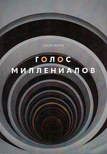 Golos millenialov