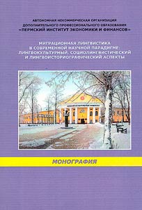Migration linguistics in the modern scientific paradigm: linguocultural, sociolinguistic and linguistic-historiographic aspects