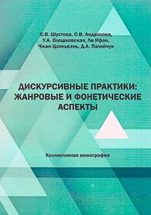 Discursive practices: genre and phonetic aspects