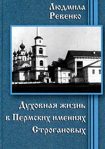 Духовная жизнь в Пермских имениях Строгановых