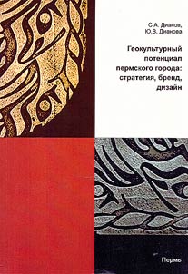 Geokulʹturnyĭ potent︠s︡ial permskogo goroda: strategii︠a︡, brend, dizaĭn