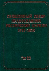 Документы Священного Собора Православной Российской Церкви 1917-1918 годов