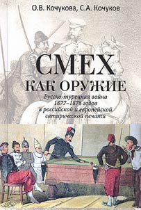 Smekh kak oruz︠h︡ie. Russko-turet︠s︡kai︠a︡ voĭna 1877-1878 godov v rossiĭskoĭ i evropeĭskoĭ satiricheskoĭ pechati