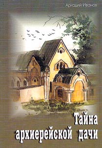 Taĭna arkhiereĭskoĭ dachi. Povestʹ