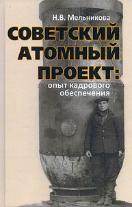 Soviet atomic project: staffing experience