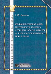 Эволюция союзных форм деятельности человека и взгляды русских юристов на проблему юридического лица в праве