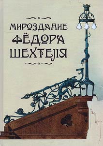 The universe of Fyodor Schechtel