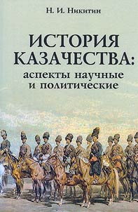 Istorii︠a︡ kazachestva: aspekty nauchnye i politicheskie