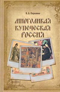 Mnogolikai︠a︡ kupecheskai︠a︡ Rossii︠a︡