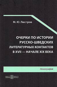Ocherki po istorii russko-shvedskikh literaturnykh kontaktov v XVII - nachale XIX veka