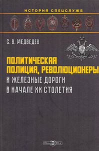 Political police, revolutionaries and railways in the early XXth century