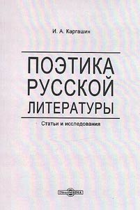 Poetics of Russian literature