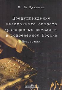 Prevention of illegal circulation of precious metals in modern Russia