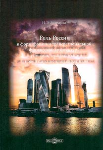 Rolʹ Rossii v formirovanii novoĭ transregionalʹnoĭ finansovoĭ arkhitektury v uslovii︠a︡kh deglobalizat︠s︡ii i novoĭ sankt︠s︡ionnoĭ paradigmy