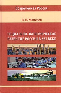 Socio-economic development of Russia in the XXIst century