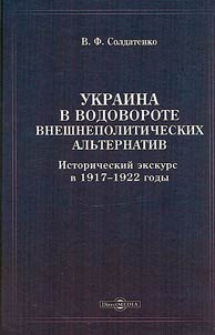 Ukraina v vodovorote vneshnepoliticheskikh alʹternativ