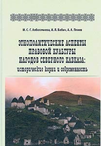 Etnopoliticheskie aspekty pravovoĭ kulʹtury narodov Severnogo Kavkaza