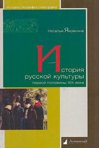 History of Russian culture of the first half of the XIXth century