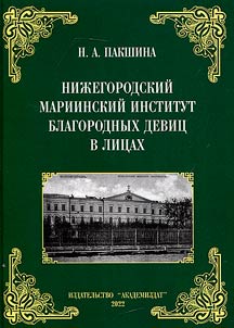 Нижегородский Мариинский институт благородных девиц в лицах