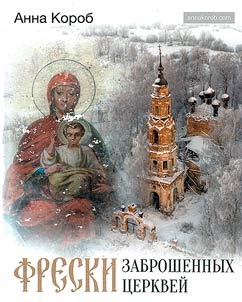 Фрески заброшенных церквей