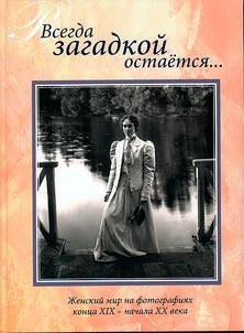 Всегда загадкой остается...