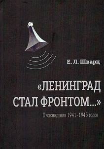 Ленинград стал фронтом...