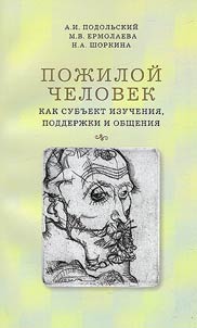 An elderly person as a subject of study, support and communication